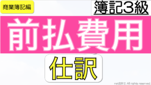 前払費用の仕訳