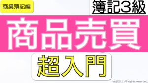 商品売買