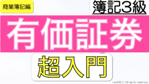 有価証券簿記3級をわかりやすく