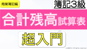 合計残高試算表の問題の解き方