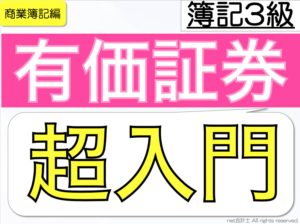 有価証券簿記3級をわかりやすく