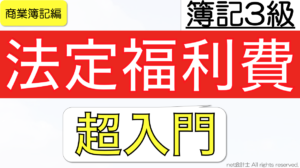 法定福利費