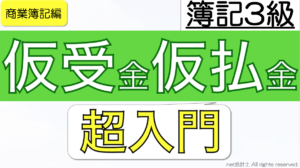仮受金仮払金