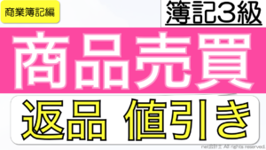 商品売買返品値引き