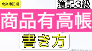 商品有高帳簿記3級わかりやすく