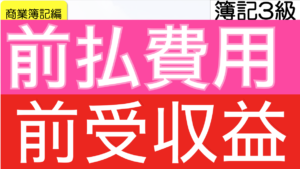 前払費用前受収益