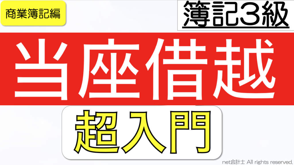 当座借越とは何かをわかりやすく簡単に解説【独学初心者向け簿記3級】