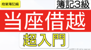 当座借越簿記3級わかりやすく