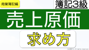 売上原価求め方