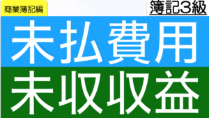 未払費用と未収収益
