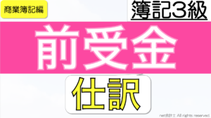 前受金と売上の仕訳