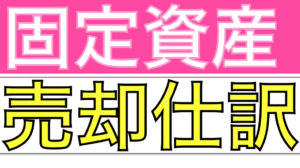 固定資産売却仕訳