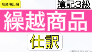 繰越商品