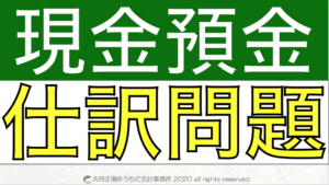 現金預金の仕訳問題