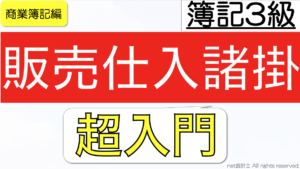 販売仕入諸掛
