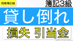 貸倒損失 引当金