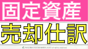 固定資産売却仕訳
