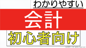 会計をわかりやすく簡単に
