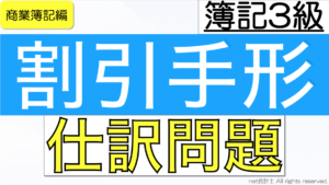 割引手形仕訳問題