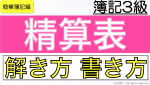 精算表の解き方と書き方