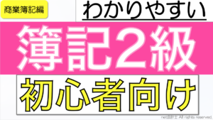簿記2級商業簿記をわかりやすく簡単に