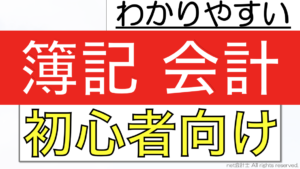 簿記会計をわかりやすく簡単に