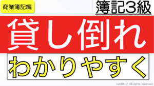 貸し倒れとは何かをわかりやすく簡単に解説【初心者向け簿記3級】