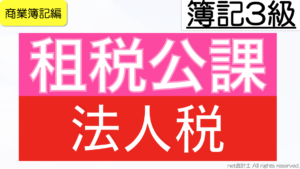 租税公課と法人税等をわかりやすく簡単に解説【初心者向け簿記3級】