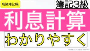 利息計算をわかりやすく