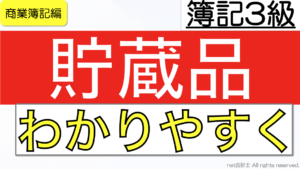 貯蔵品をわかりやすく簡単に解説【独学初心者向け簿記3級】