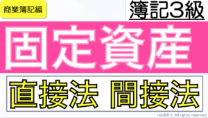 固定資産直接法間接法