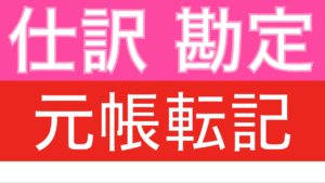 仕訳 勘定 元帳転記