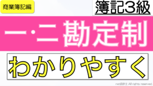 一勘定制と二勘定制をわかりやすく簡単に解説【初心者向け簿記3級】