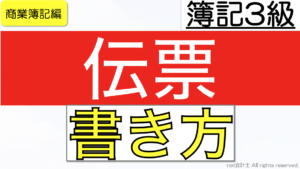 伝票書き方
