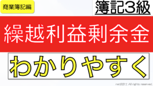繰越利益剰余金をわかりやすく簡単に解説【独学初心者向け簿記3級】