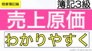 売上原価とは何かをわかりやすく簡単に解説【初心者向け簿記3級】
