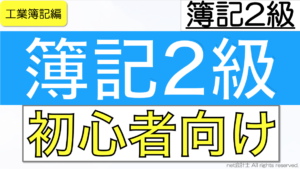 簿記2級の工業簿記をわかりやすく