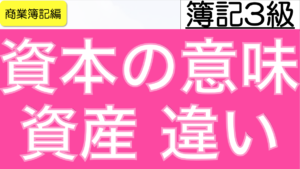 資本の意味と資産との違い