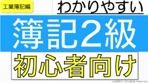 簿記2級工業簿記をわかりやすく簡単に
