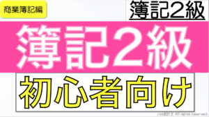 簿記2級の商業簿記をわかりやすく