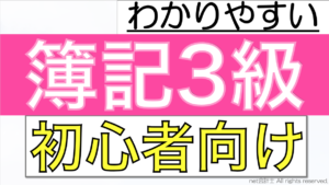 簿記3級をわかりやすく