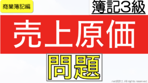 売上原価の問題の解き方をわかりやすく簡単に【初心者向け簿記3級】