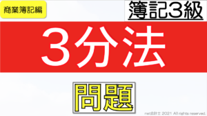 3分法の問題をわかりやすく簡単に解説【独学初心者向け簿記3級】